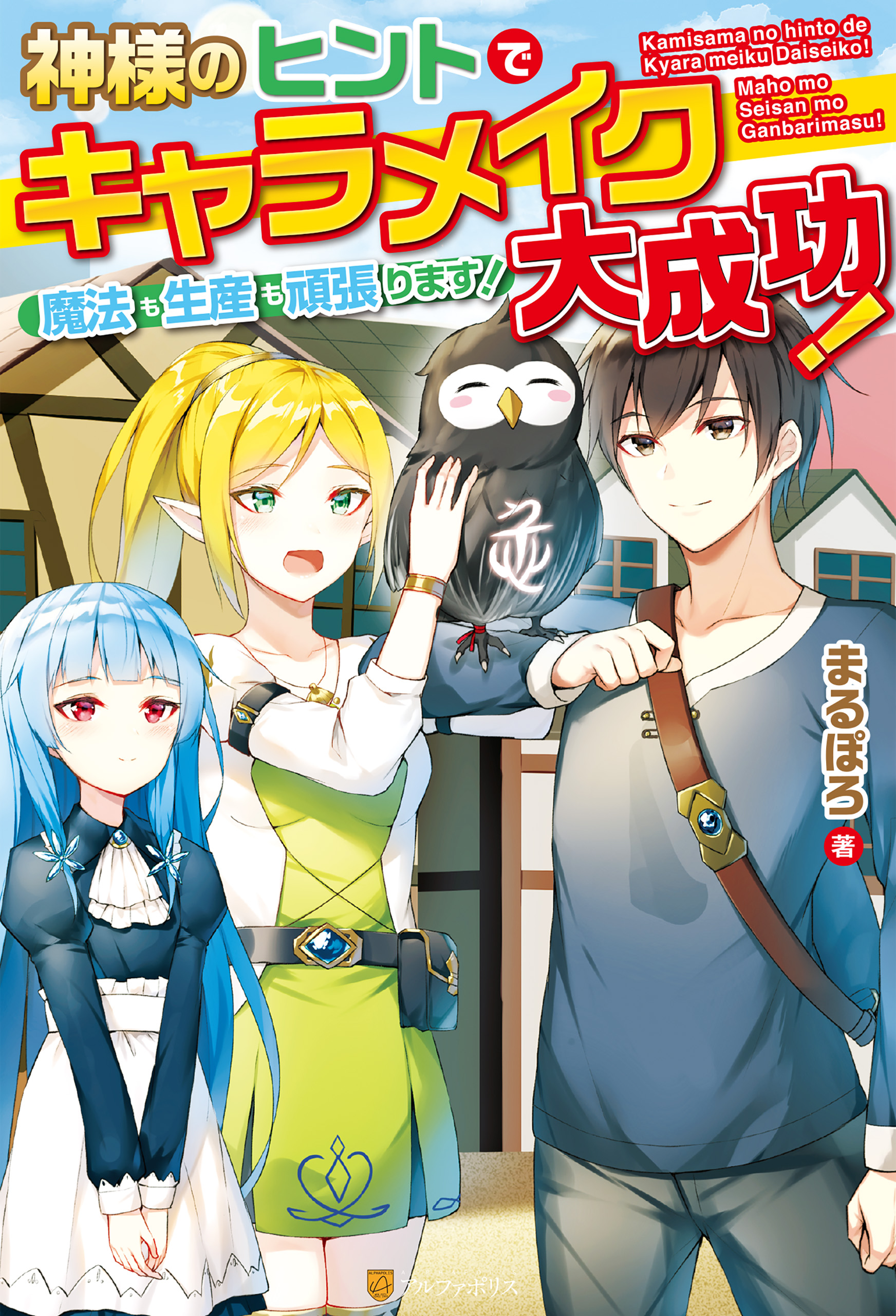 Ss付き 神様のヒントでキャラメイク大成功 魔法も生産も頑張ります 漫画 無料試し読みなら 電子書籍ストア ブックライブ