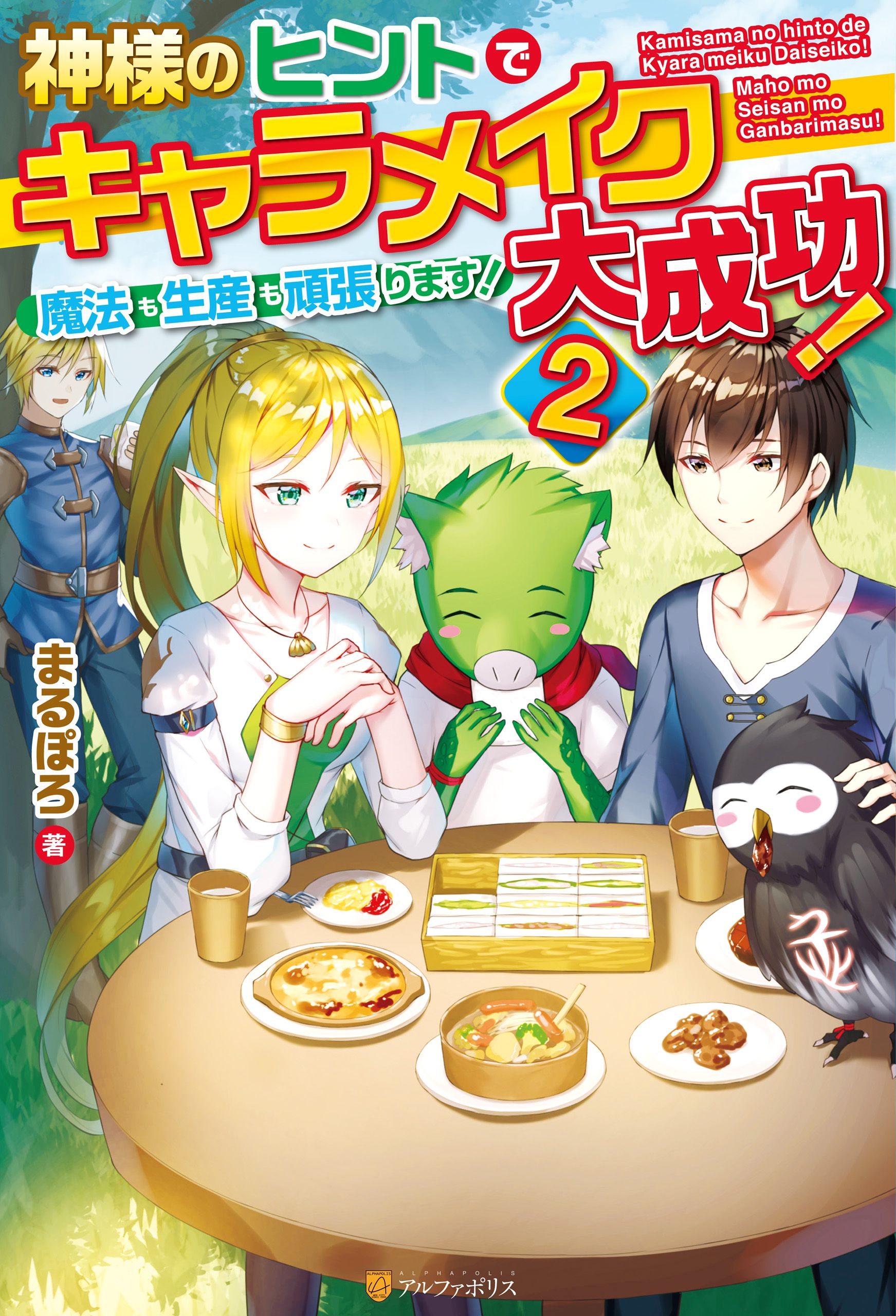 神様のヒントでキャラメイク大成功 魔法も生産も頑張ります ２ 漫画 無料試し読みなら 電子書籍ストア ブックライブ