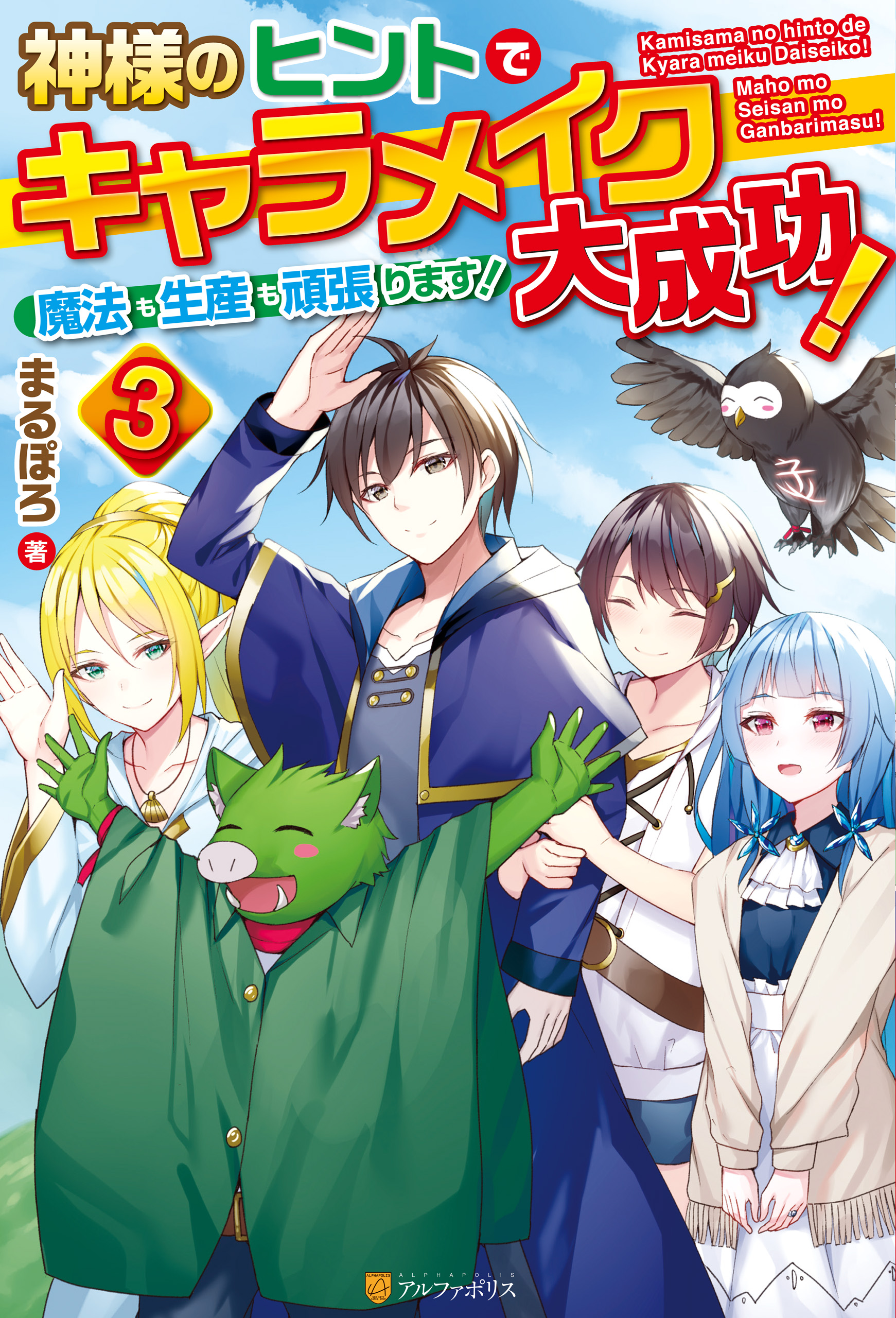 神様のヒントでキャラメイク大成功 魔法も生産も頑張ります ３ 最新刊 漫画 無料試し読みなら 電子書籍ストア ブックライブ