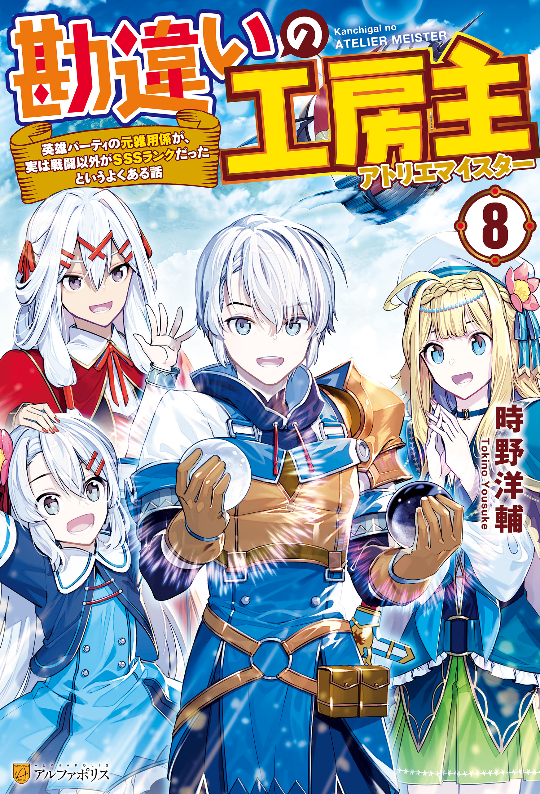 勘違いの工房主 英雄パーティの元雑用係が 実は戦闘以外がｓｓｓランクだったというよくある話８ 最新刊 時野洋輔 ゾウノセ 漫画 無料試し読みなら 電子書籍ストア ブックライブ