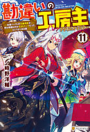 勘違いの工房主　英雄パーティの元雑用係が、実は戦闘以外がＳＳＳランクだったというよくある話11