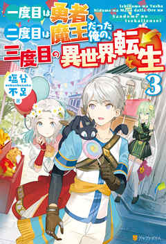 一度目は勇者 二度目は魔王だった俺の 三度目の異世界転生３ 最新刊 漫画 無料試し読みなら 電子書籍ストア ブックライブ