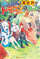 おっさん、異世界でドラゴンを育てる。２