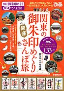 関東の御朱印めぐり開運さんぽ旅