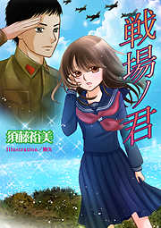 戦場ノ君