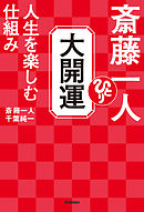 斎藤一人 大開運 人生を楽しむ仕組み