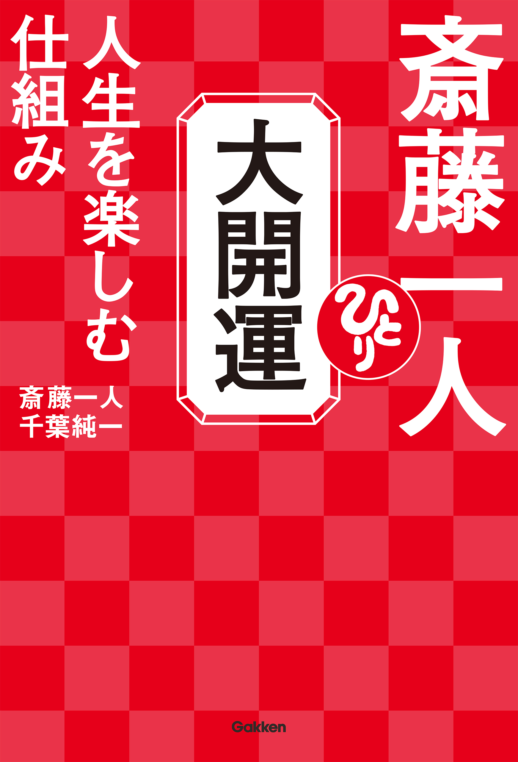 斎藤一人 大開運 人生を楽しむ仕組み 斎藤一人 千葉純一 漫画 無料試し読みなら 電子書籍ストア ブックライブ