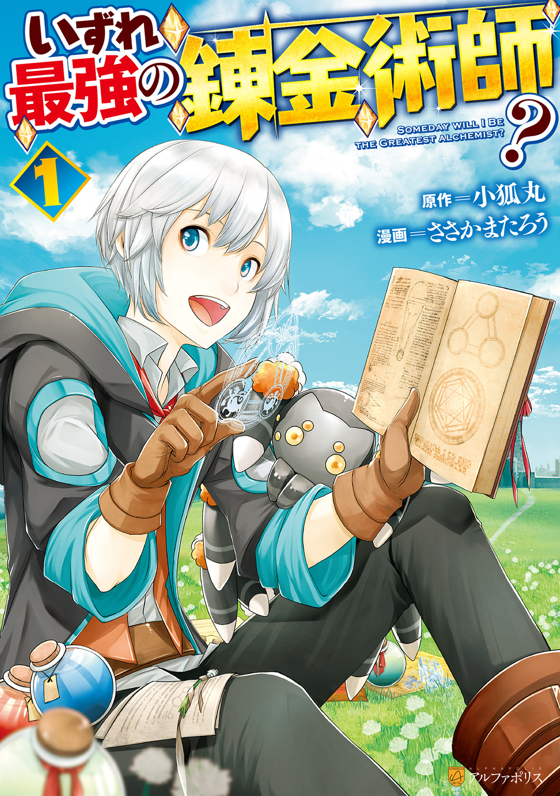 いずれ最強の錬金術師？１ - ささかまたろう/小狐丸 - 漫画・無料試し