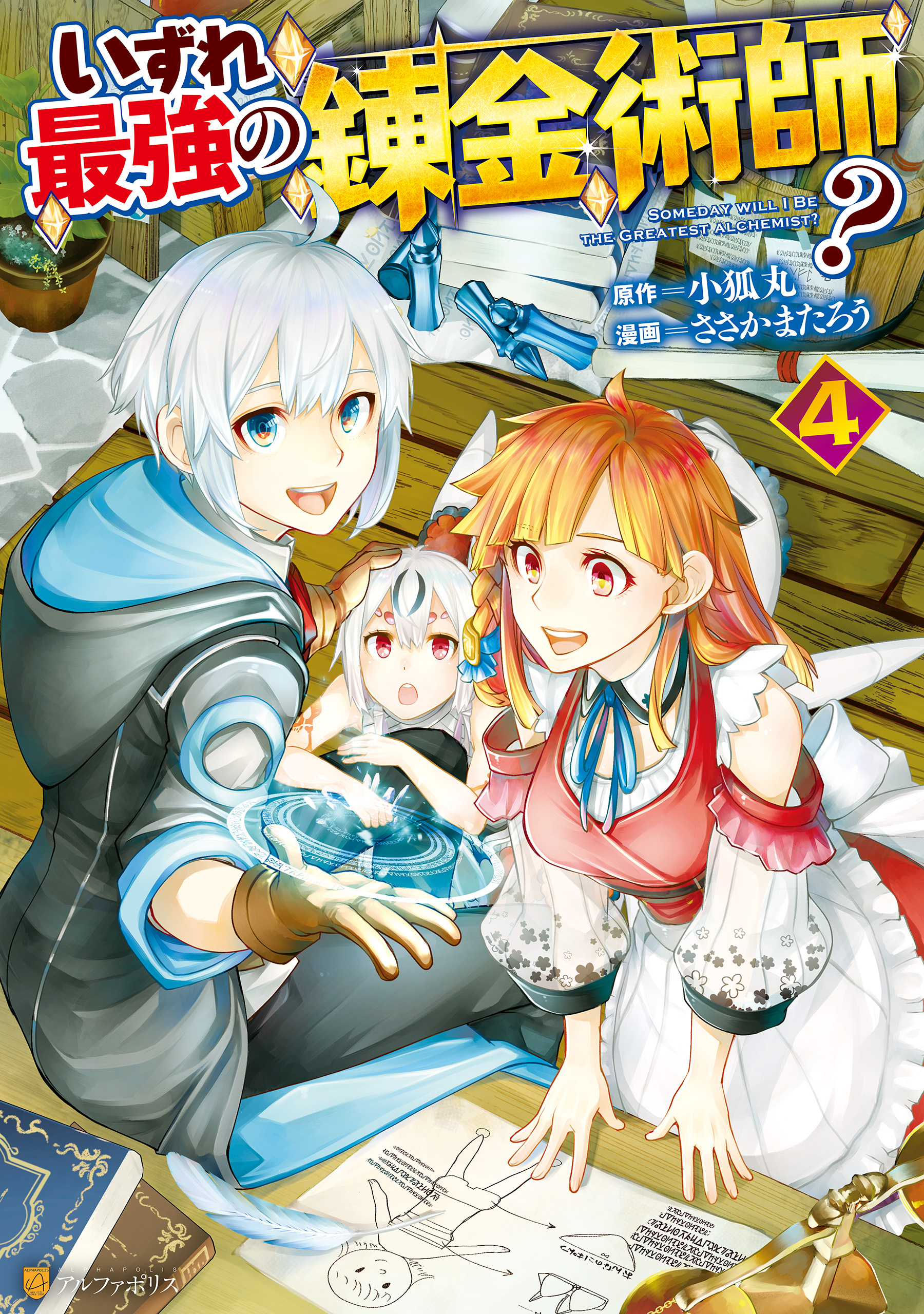 いずれ最強の錬金術師 ４ 最新刊 ささかまたろう 小狐丸 漫画 無料試し読みなら 電子書籍ストア ブックライブ