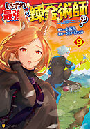 いずれ最強の錬金術師？９