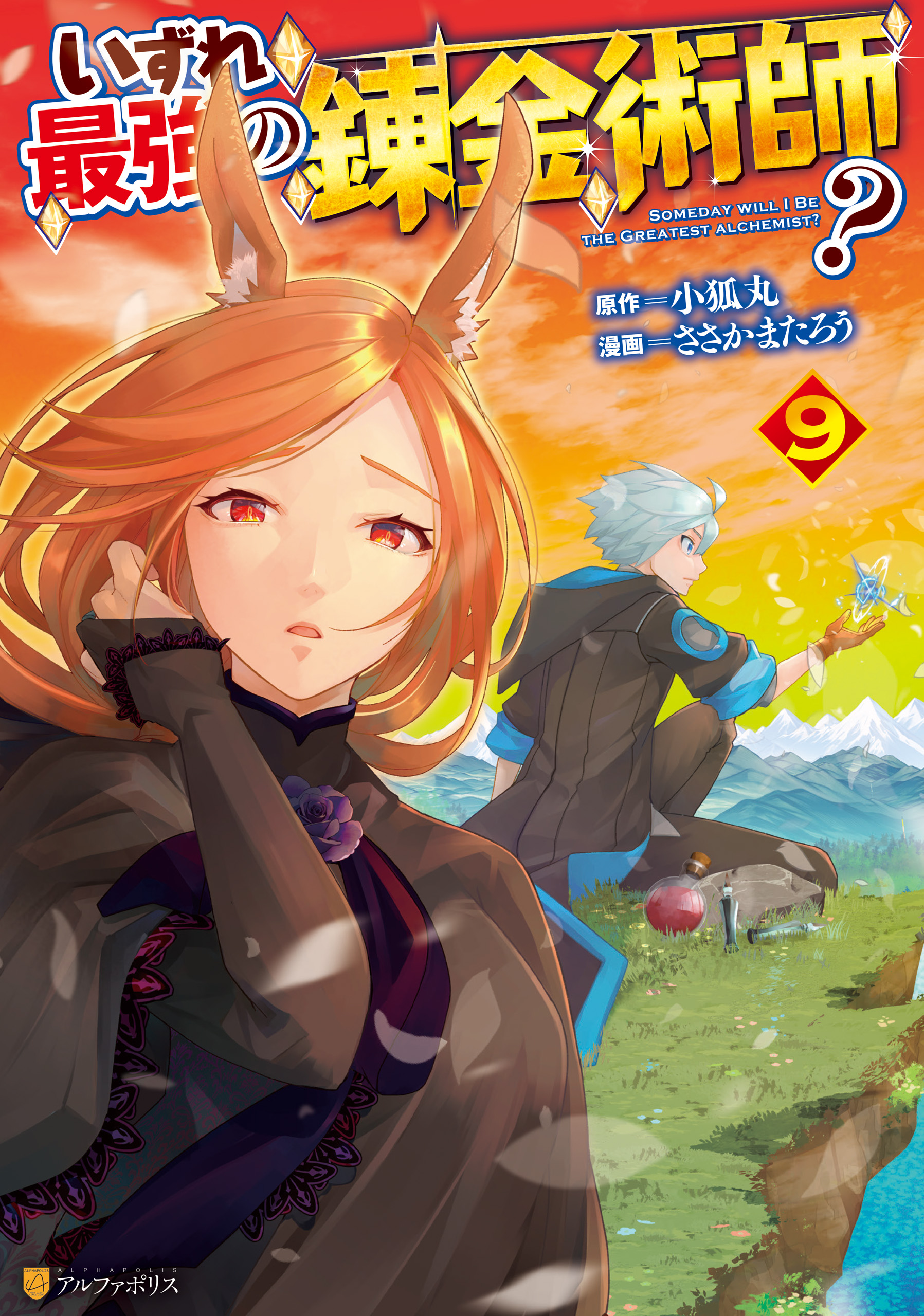 いずれ最強の錬金術師？9（最新刊） - ささかまたろう/小狐丸 - 電子