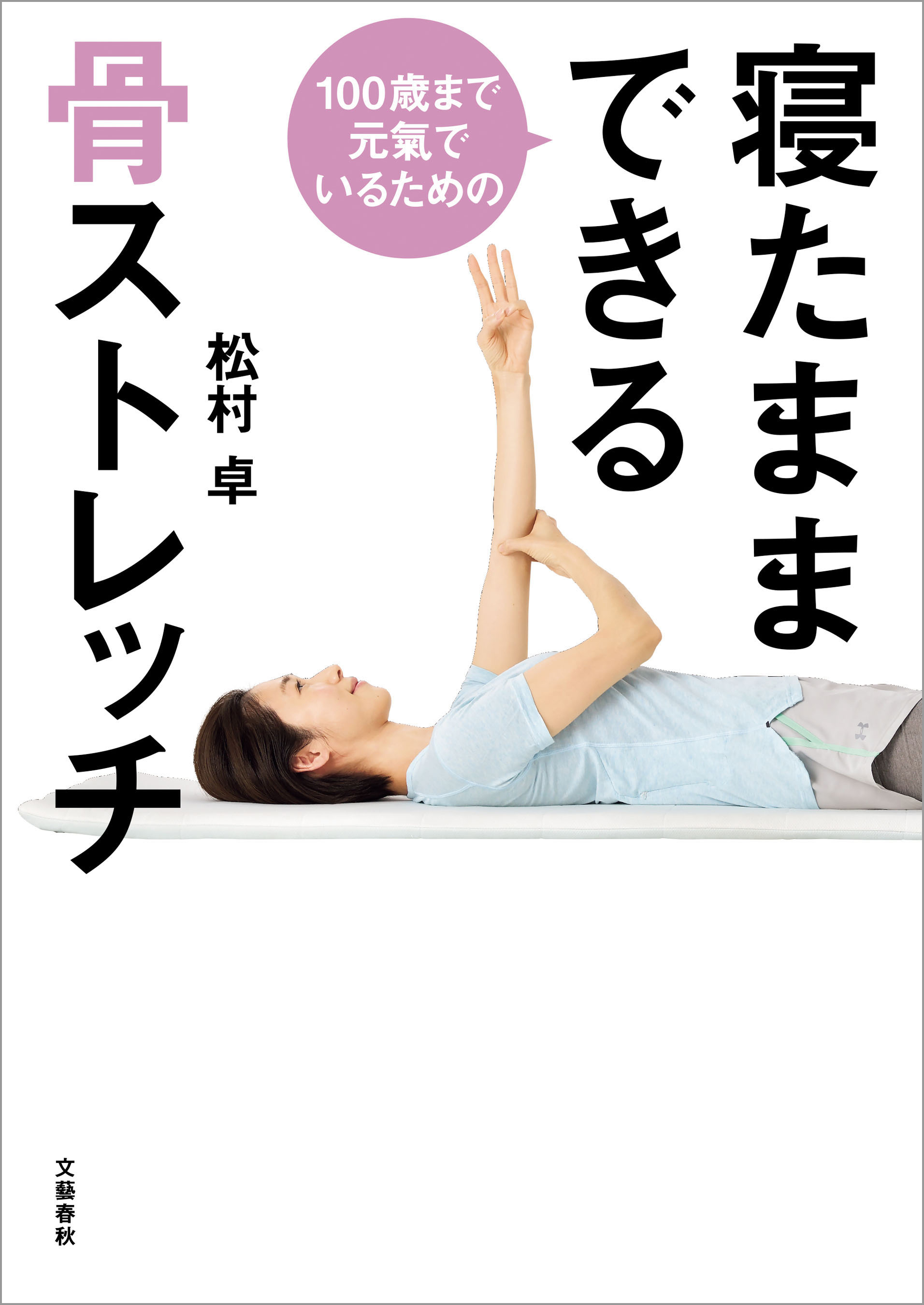 やせる力骨ストレッチ - 健康・医学