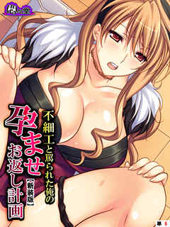 【新装版】不細工と罵られた俺の孕ませお返し計画　（単話）　第６話