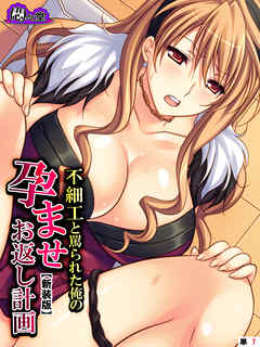 【新装版】不細工と罵られた俺の孕ませお返し計画　（単話）　第７話