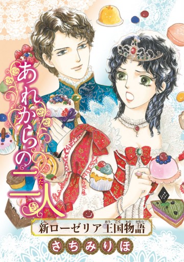 あれからの二人 新ローゼリア王国物語 話売り さちみりほ 漫画 無料試し読みなら 電子書籍ストア ブックライブ