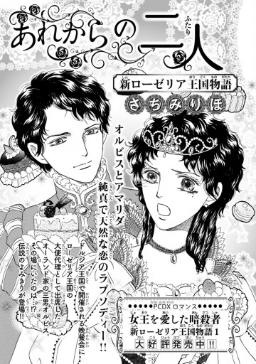 あれからの二人 新ローゼリア王国物語 話売り さちみりほ 漫画 無料試し読みなら 電子書籍ストア ブックライブ