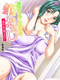 【新装版】お姉ちゃんたちの筆おろし ～一番なんて選べない！～　第１巻