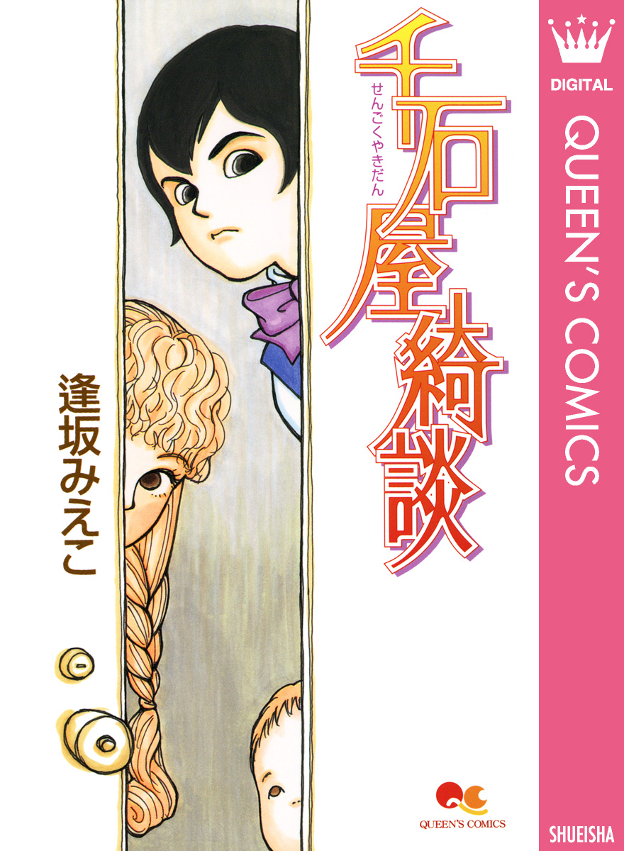 千石屋綺談 漫画 無料試し読みなら 電子書籍ストア ブックライブ