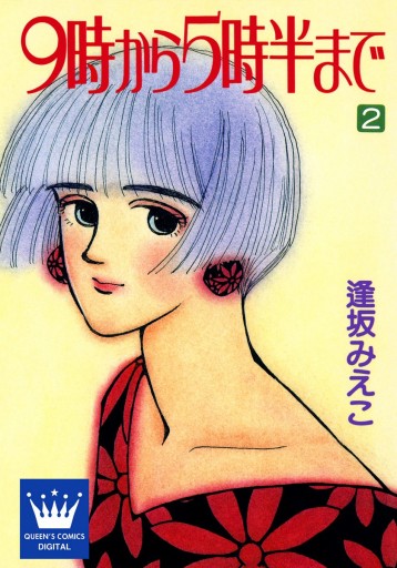 9時から5時半まで 2 漫画 無料試し読みなら 電子書籍ストア ブックライブ