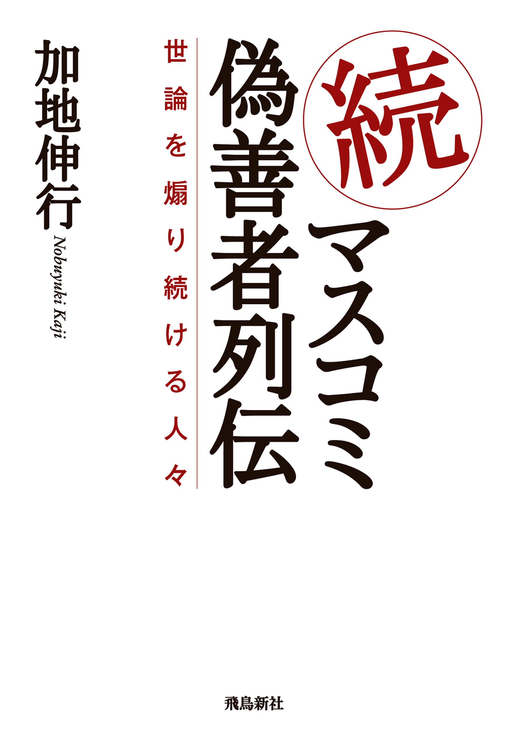 続 マスコミ偽善者列伝 世論を煽り続ける人々 漫画 無料試し読みなら 電子書籍ストア ブックライブ