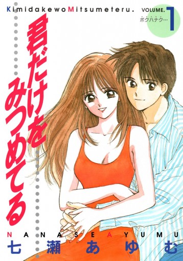 君だけをみつめてる 1 漫画 無料試し読みなら 電子書籍ストア ブックライブ