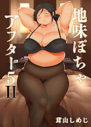 地味ぽちゃアフター５(2)