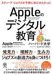 Appleのデジタル教育