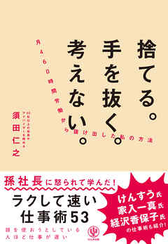 捨てる 手を抜く 考えない 月460時間労働から抜け出した私の方法 漫画 無料試し読みなら 電子書籍ストア ブックライブ