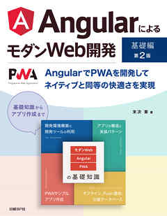 AngularによるモダンWeb開発　基礎編　第2版