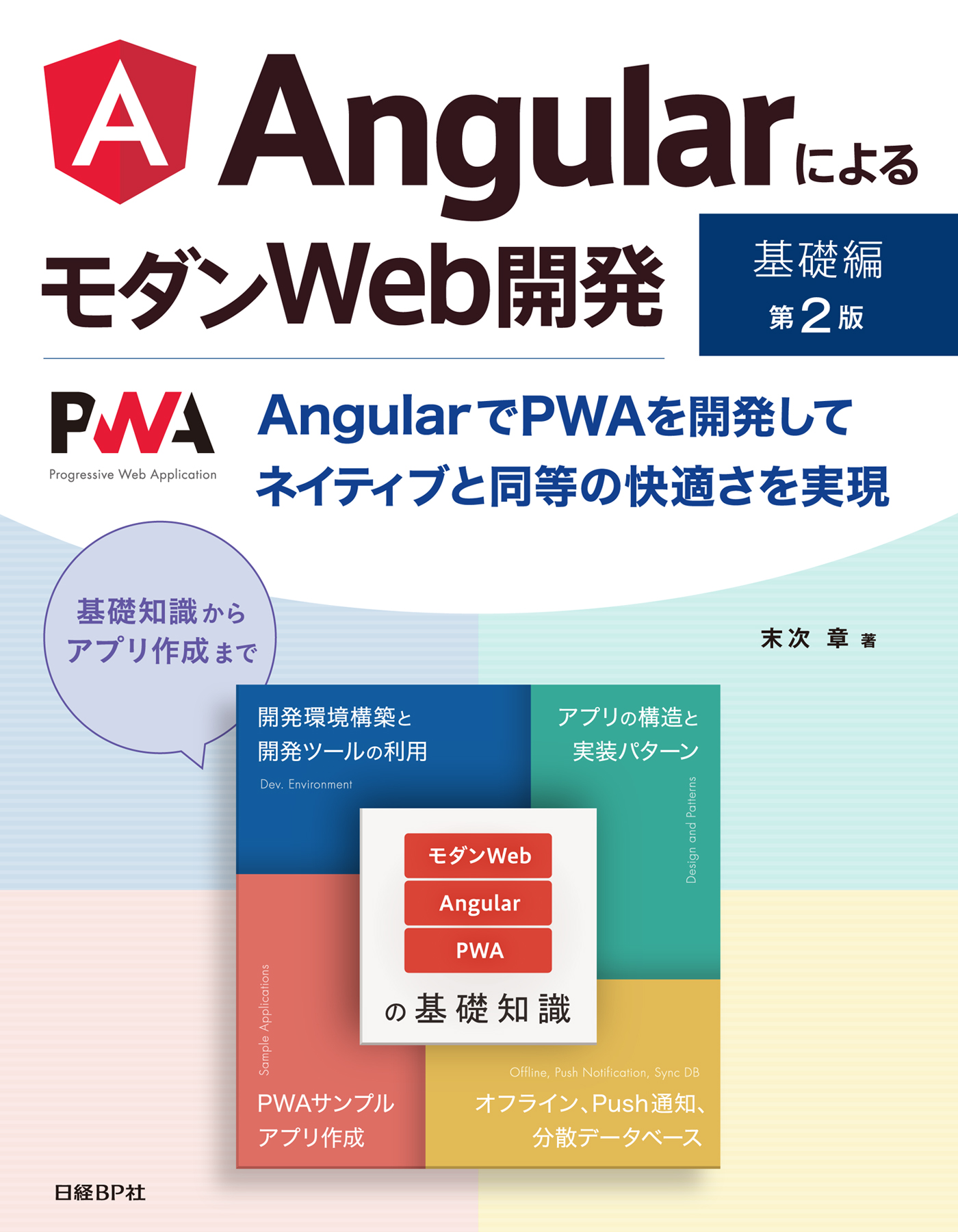 AngularによるモダンWeb開発 基礎編 第2版 - 末次章 - 漫画・ラノベ