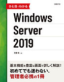 ひと目でわかるWindows Server 2019