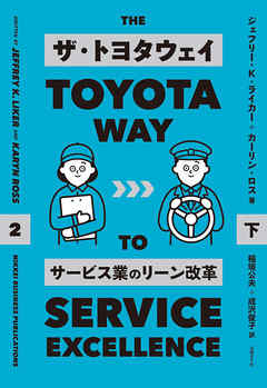 ザ・トヨタウェイ　　サービス業のリーン改革　　下