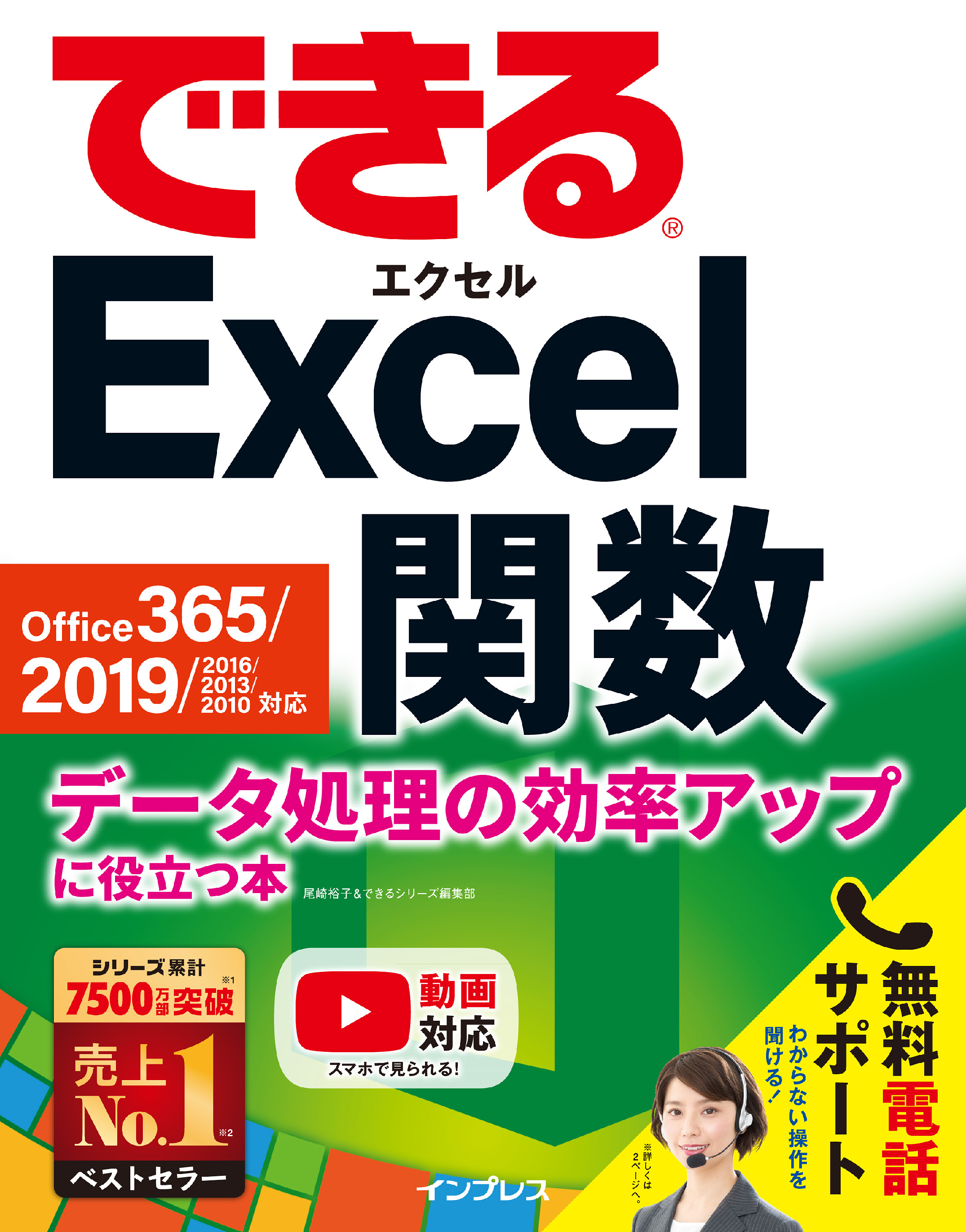 できるExcel関数 Office 365/2019/2016/2013/2010対応 データ処理の効率アップに役立つ本 -  尾崎裕子/できるシリーズ編集部 - 漫画・無料試し読みなら、電子書籍ストア ブックライブ