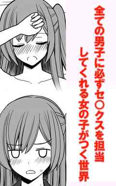 全ての男子に必ずセ○クスを担当してくれる女の子がつく世界