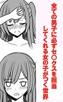 全ての男子に必ずセ○クスを担当してくれる女の子がつく世界