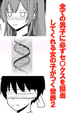 全ての男子に必ずセ○クスを担当してくれる女の子がつく世界2