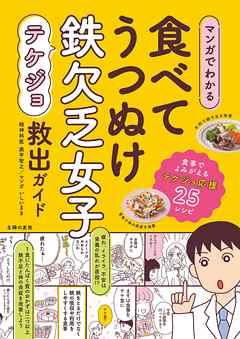 マンガでわかる　食べてうつぬけ　鉄欠乏女子救出ガイド