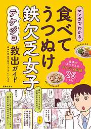 マンガでわかる　食べてうつぬけ　鉄欠乏女子救出ガイド