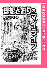 理想どおりのマイライフ 【単話売】