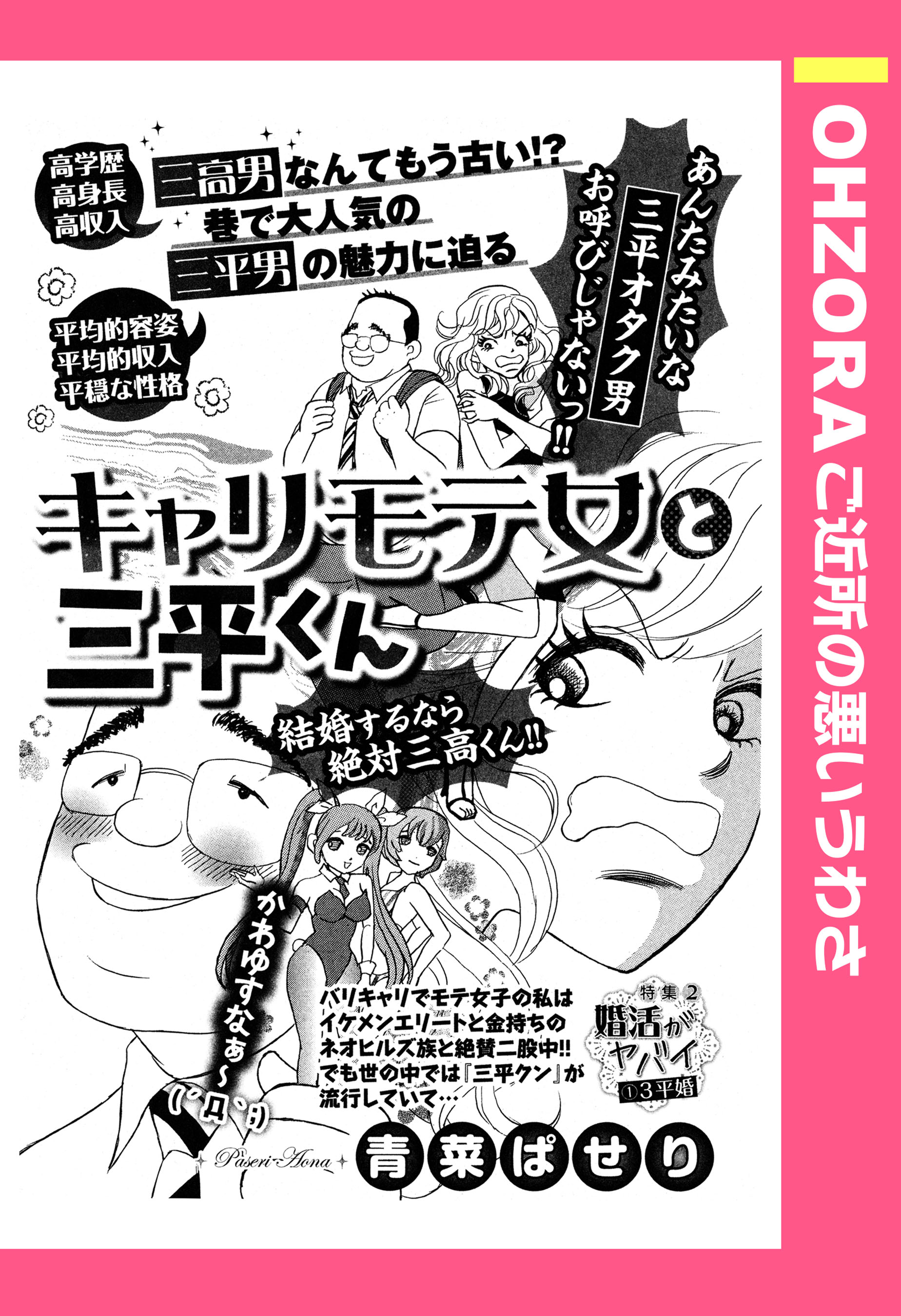 キャリモテ女と三平クン 単話売 漫画 無料試し読みなら 電子書籍ストア ブックライブ