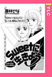 Sweetに生きよう 【単話売】