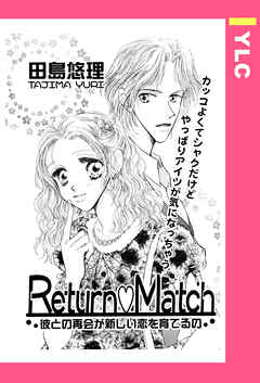 Return・Match 【単話売】