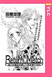 Return・Match 【単話売】
