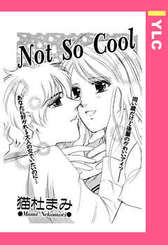 Not So Cool 【単話売】