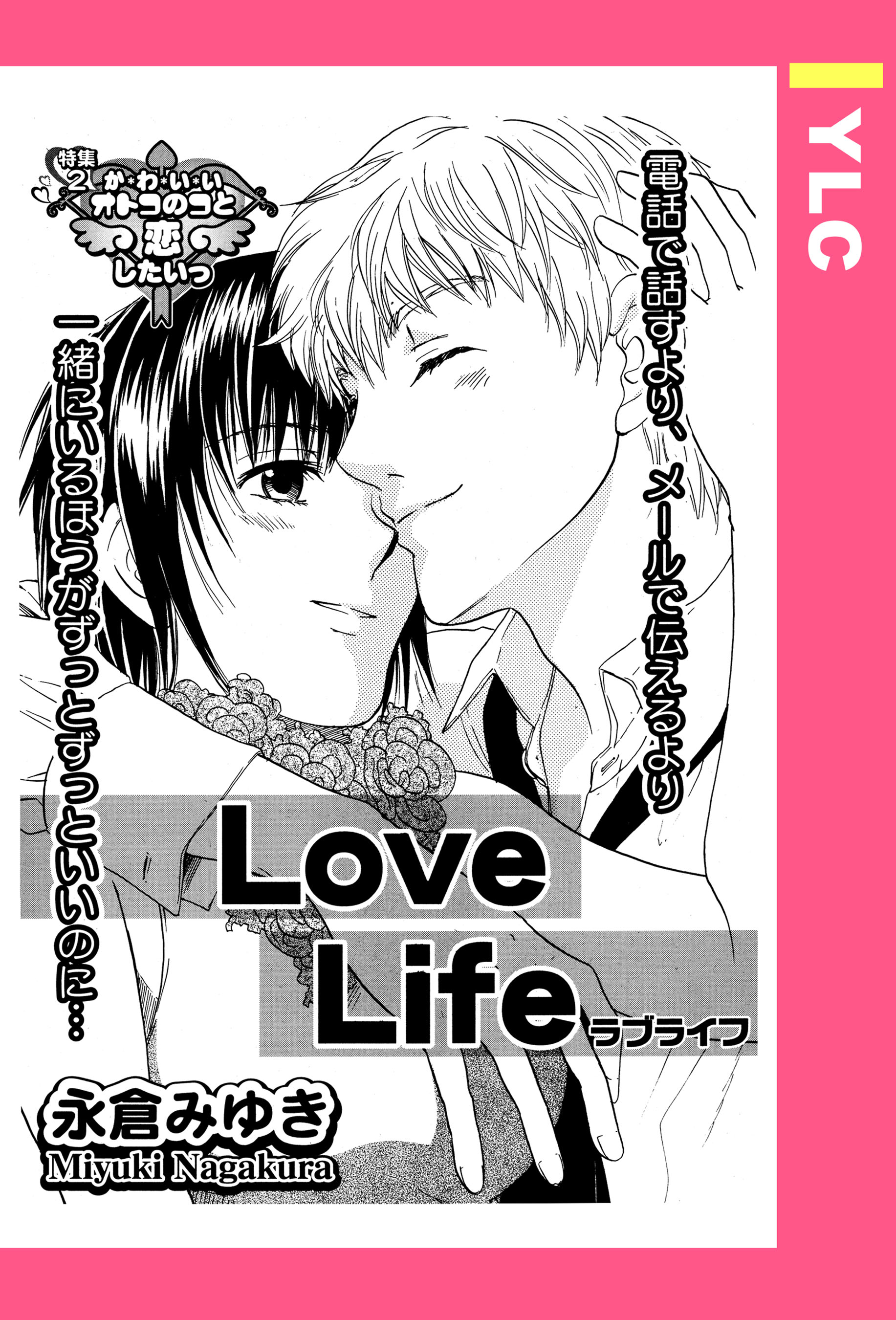 Love Life 単話売 漫画 無料試し読みなら 電子書籍ストア ブックライブ