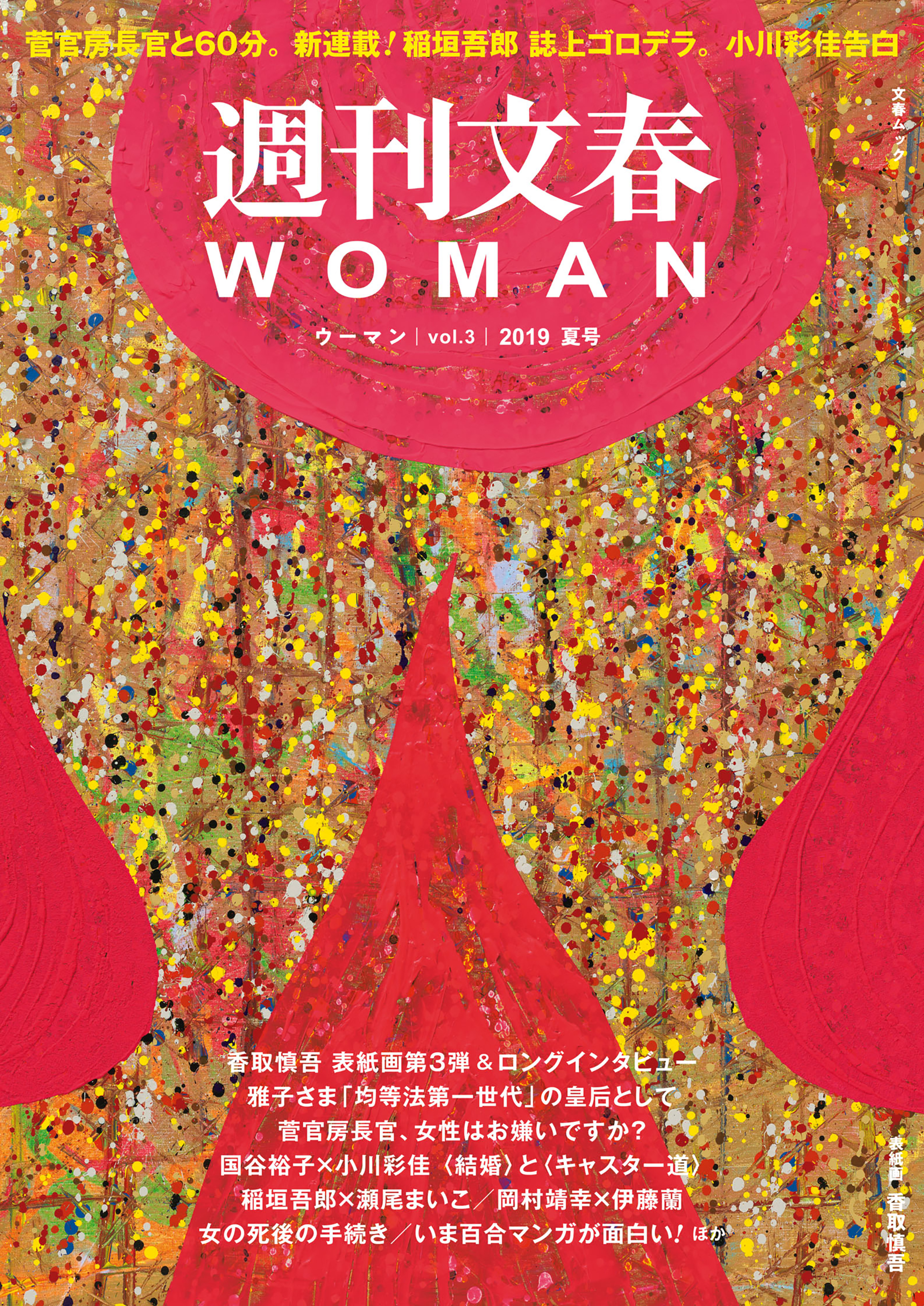 週刊文春　woman 2023.夏号