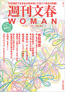週刊文春 WOMAN vol.5  2020春号