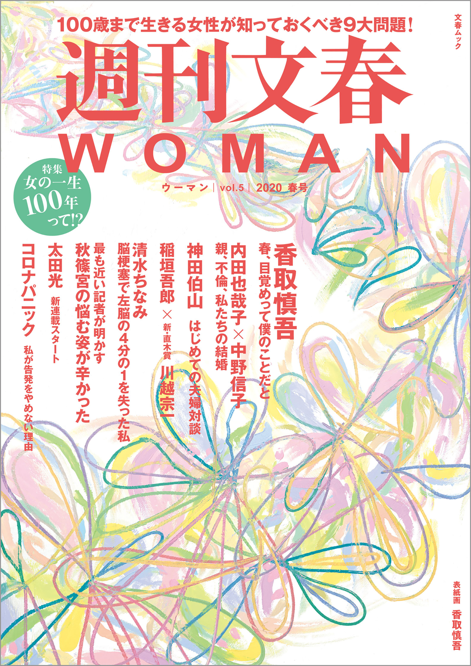 週刊文春 WOMAN vol.5 2020春号 - 文藝春秋 - ビジネス・実用書・無料試し読みなら、電子書籍・コミックストア ブックライブ