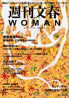 週刊文春 WOMAN vol.7 2020秋号