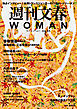 週刊文春 WOMAN vol.7 2020秋号